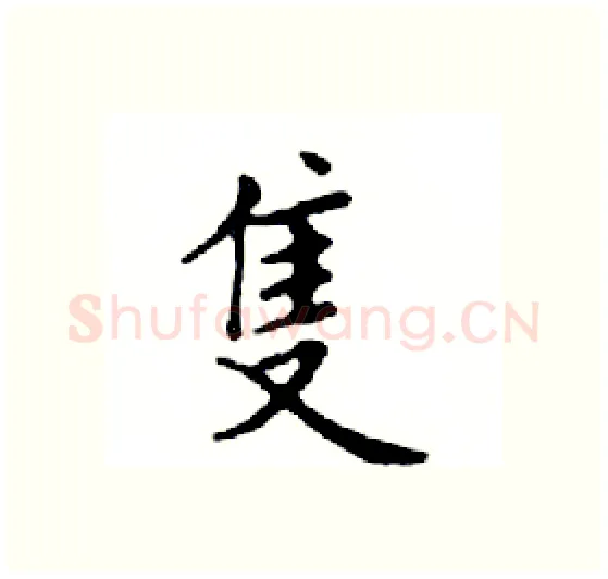 隻硬笔楷书写法,摘自邓散木硬笔书法字帖