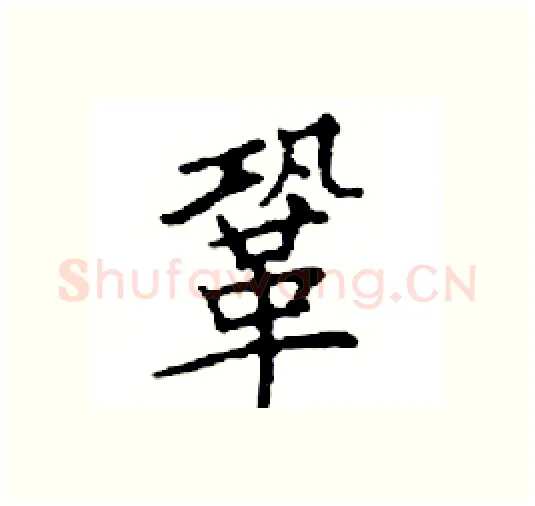 鞏硬笔楷书写法,摘自邓散木硬笔书法字帖