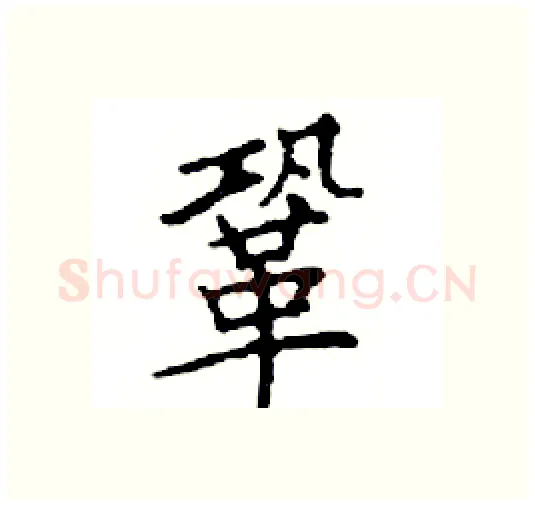鞏硬笔楷书写法,摘自邓散木硬笔书法字帖