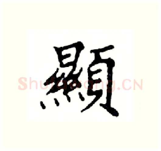 顯硬笔楷书写法,摘自邓散木硬笔书法字帖