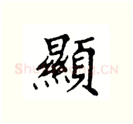 顯硬笔楷书写法,摘自邓散木硬笔书法字帖