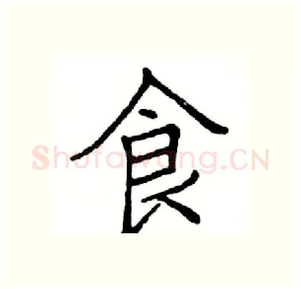 食硬笔楷书写法,摘自邓散木硬笔书法字帖
