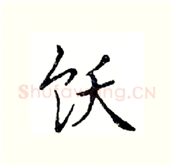 饫硬笔楷书写法,摘自邓散木硬笔书法字帖