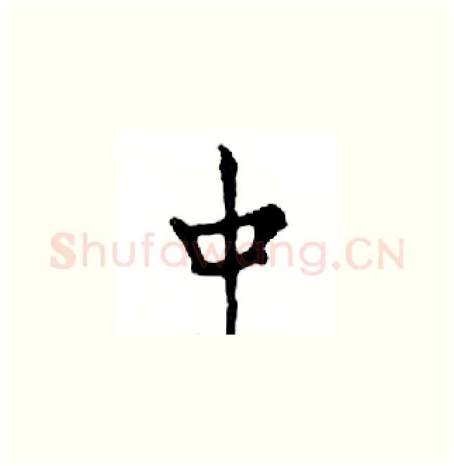 中硬笔楷书写法,摘自邓散木硬笔书法字帖