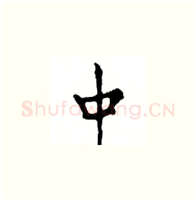 中硬笔楷书写法,摘自邓散木硬笔书法字帖