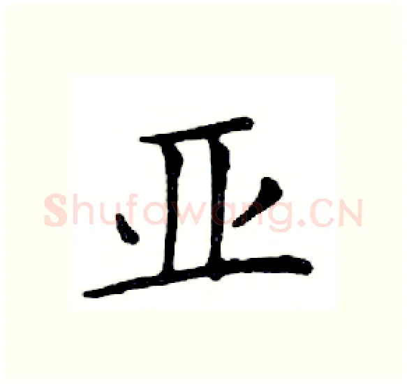 亚硬笔楷书写法,摘自邓散木硬笔书法字帖