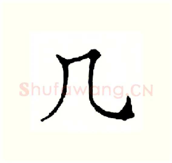 几硬笔楷书写法,摘自邓散木硬笔书法字帖
