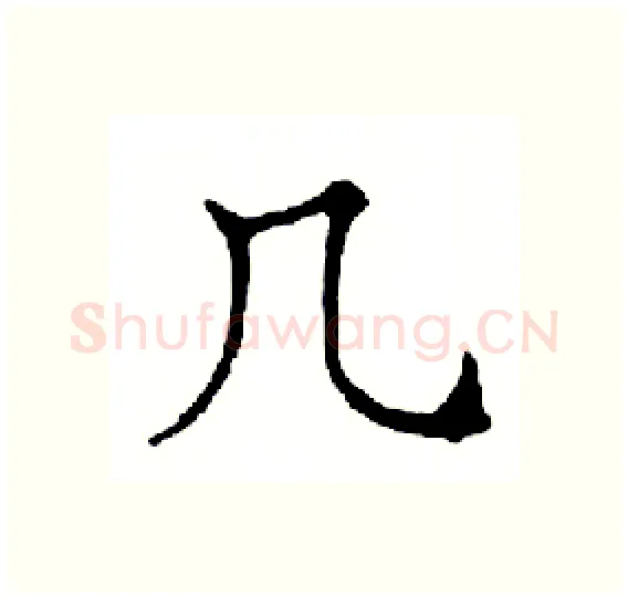几硬笔楷书写法,摘自邓散木硬笔书法字帖