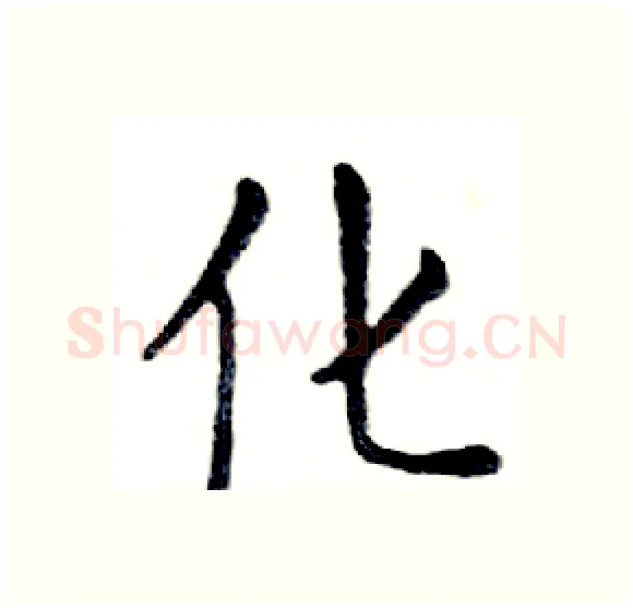 化硬笔楷书写法,摘自邓散木硬笔书法字帖