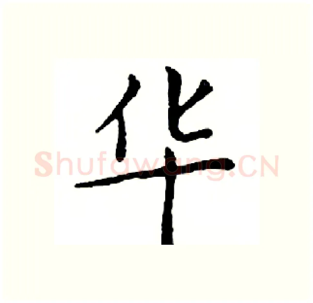 华硬笔楷书写法,摘自邓散木硬笔书法字帖