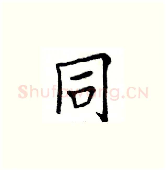 同硬笔楷书写法,摘自邓散木硬笔书法字帖