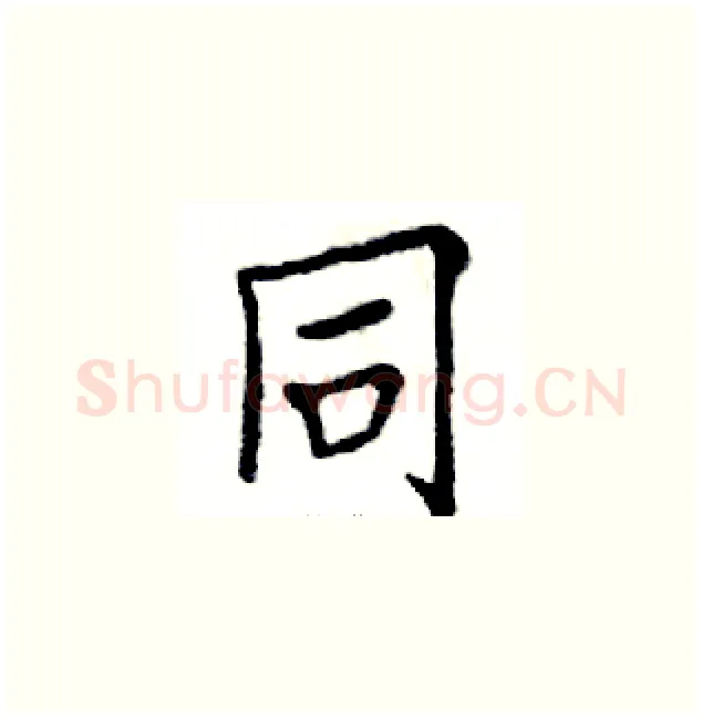 同硬笔楷书写法,摘自邓散木硬笔书法字帖