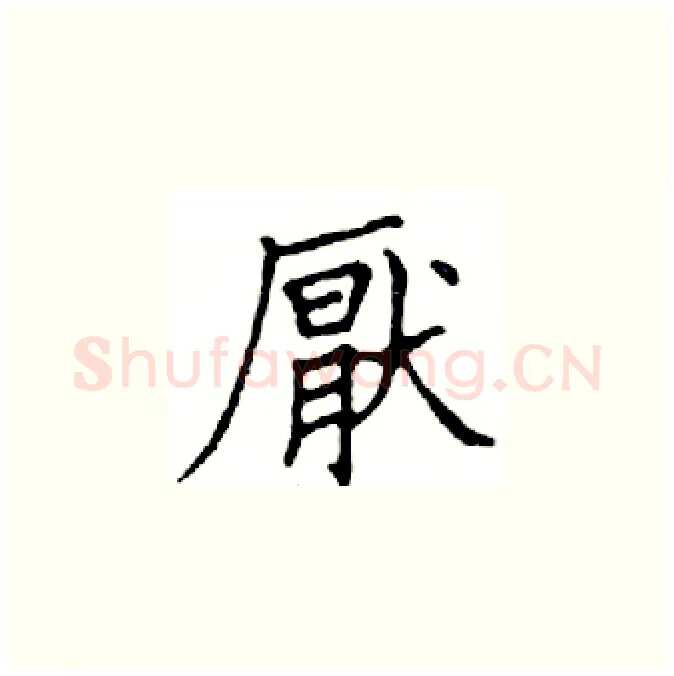 厭硬笔楷书写法,摘自邓散木硬笔书法字帖