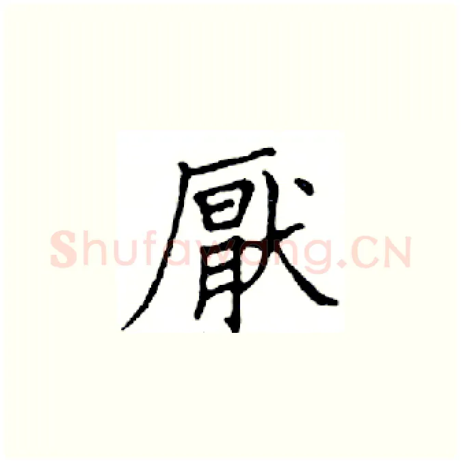 厭硬笔楷书写法,摘自邓散木硬笔书法字帖
