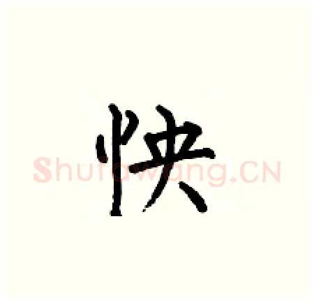 怏硬笔楷书写法,摘自何伯昌硬笔书法字帖