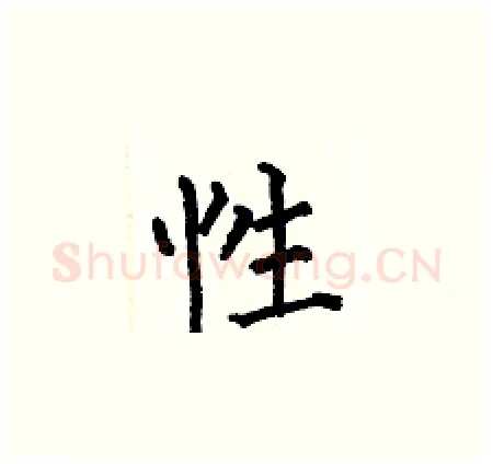 性硬笔楷书写法,摘自何伯昌硬笔书法字帖