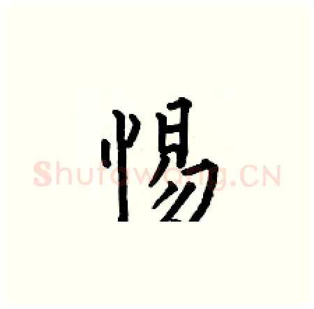 惕硬笔楷书写法,摘自何伯昌硬笔书法字帖