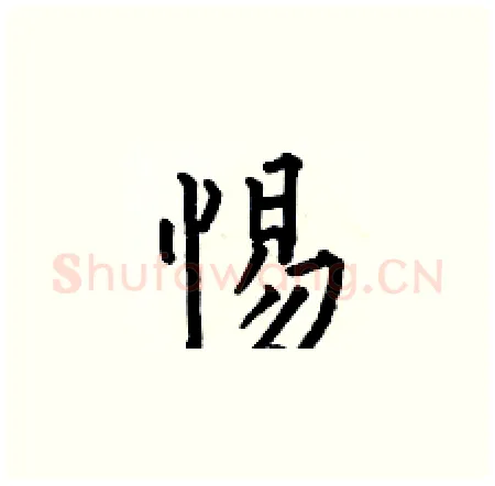 惕硬笔楷书写法,摘自何伯昌硬笔书法字帖