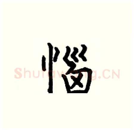 惱硬笔楷书写法,摘自何伯昌硬笔书法字帖