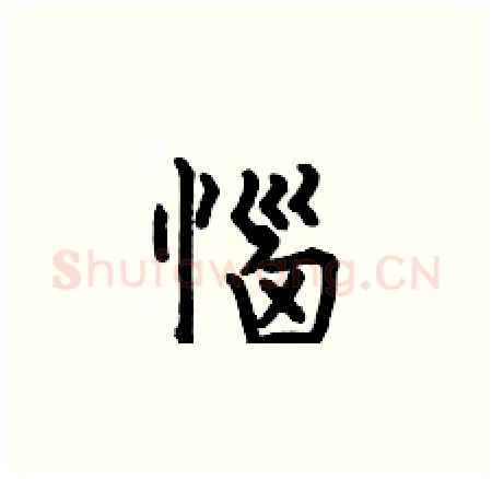 惱硬笔楷书写法,摘自何伯昌硬笔书法字帖