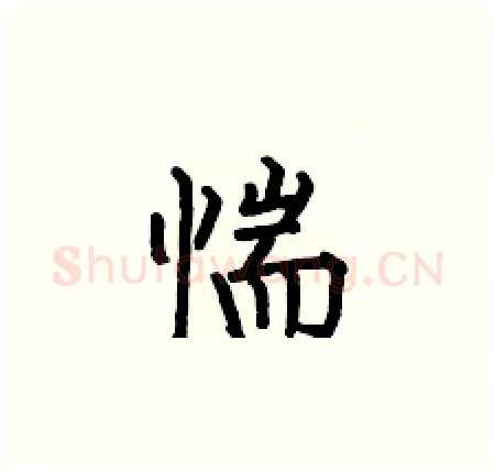 惴硬笔楷书写法,摘自何伯昌硬笔书法字帖