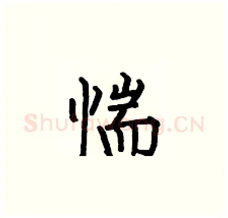 惴硬笔楷书写法,摘自何伯昌硬笔书法字帖