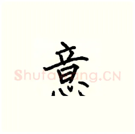 意硬笔楷书写法,摘自何伯昌硬笔书法字帖