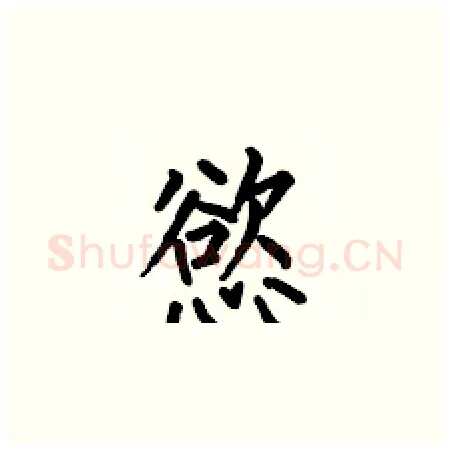 慾硬笔楷书写法,摘自何伯昌硬笔书法字帖