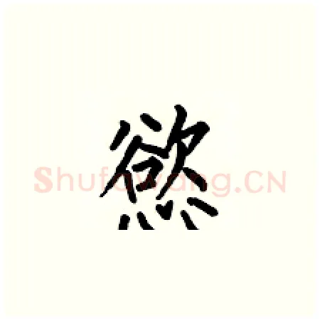 慾硬笔楷书写法,摘自何伯昌硬笔书法字帖