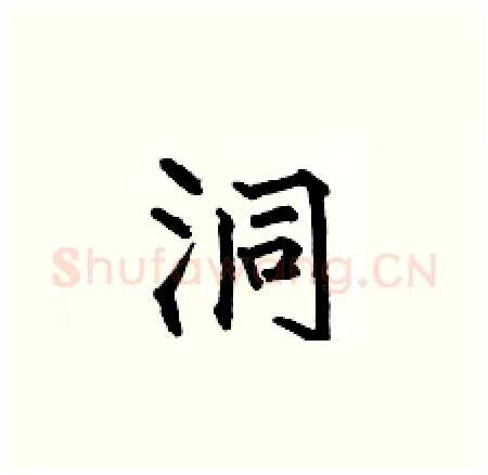 洞硬笔楷书写法,摘自何伯昌硬笔书法字帖