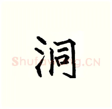 洞硬笔楷书写法,摘自何伯昌硬笔书法字帖