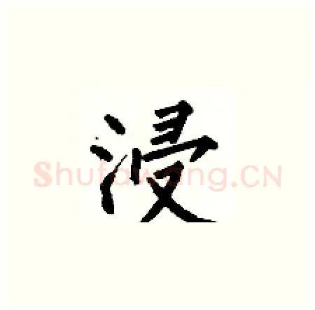 浸硬笔楷书写法,摘自何伯昌硬笔书法字帖