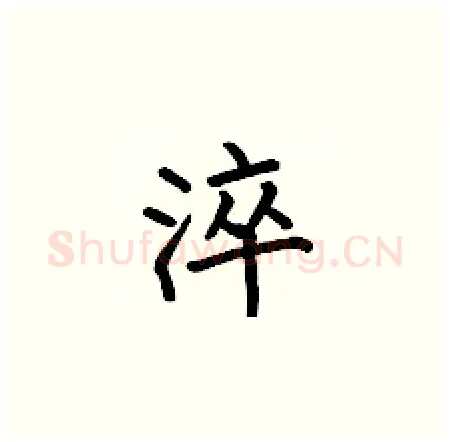 淬硬笔楷书写法,摘自何伯昌硬笔书法字帖