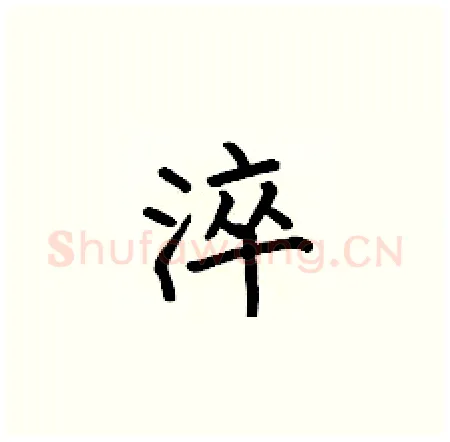 淬硬笔楷书写法,摘自何伯昌硬笔书法字帖