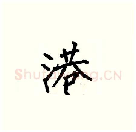 港硬笔楷书写法,摘自何伯昌硬笔书法字帖