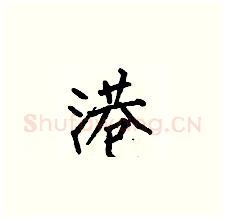 港硬笔楷书写法,摘自何伯昌硬笔书法字帖