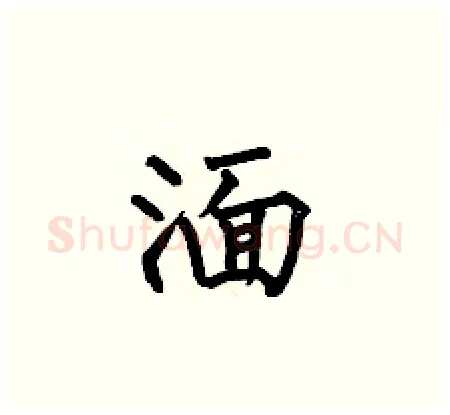 湎硬笔楷书写法,摘自何伯昌硬笔书法字帖