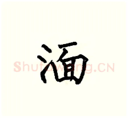 湎硬笔楷书写法,摘自何伯昌硬笔书法字帖