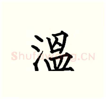 溫硬笔楷书写法,摘自何伯昌硬笔书法字帖