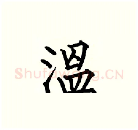 溫硬笔楷书写法,摘自何伯昌硬笔书法字帖