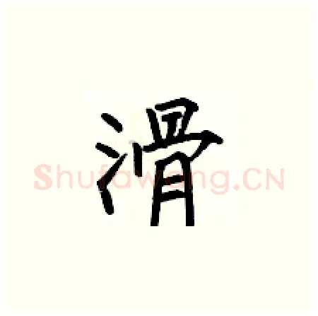 滑硬笔楷书写法,摘自何伯昌硬笔书法字帖