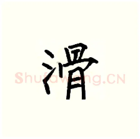 滑硬笔楷书写法,摘自何伯昌硬笔书法字帖