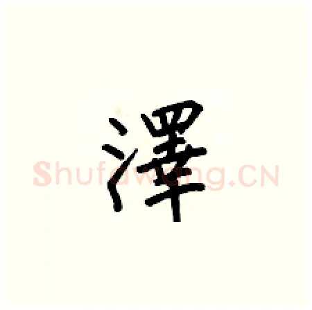 澤硬笔楷书写法,摘自何伯昌硬笔书法字帖