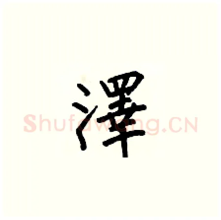 澤硬笔楷书写法,摘自何伯昌硬笔书法字帖