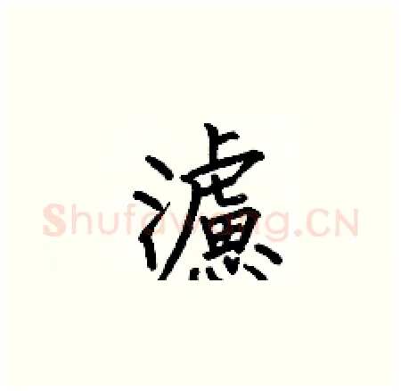 濾硬笔楷书写法,摘自何伯昌硬笔书法字帖