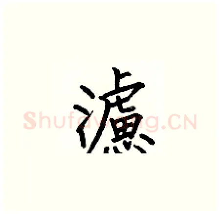 濾硬笔楷书写法,摘自何伯昌硬笔书法字帖