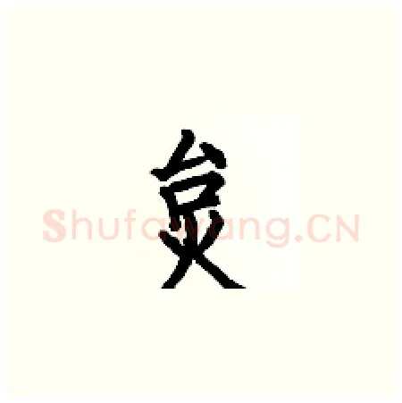 炱硬笔楷书写法,摘自何伯昌硬笔书法字帖