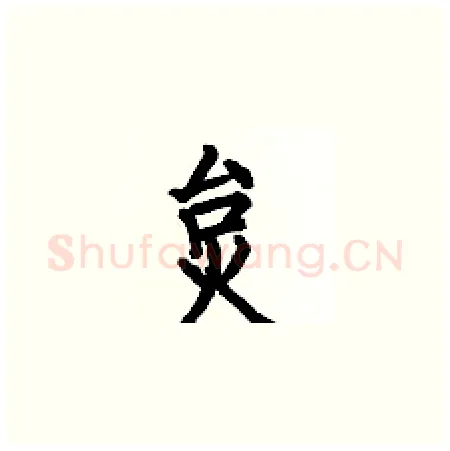 炱硬笔楷书写法,摘自何伯昌硬笔书法字帖