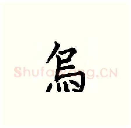 烏硬笔楷书写法,摘自何伯昌硬笔书法字帖