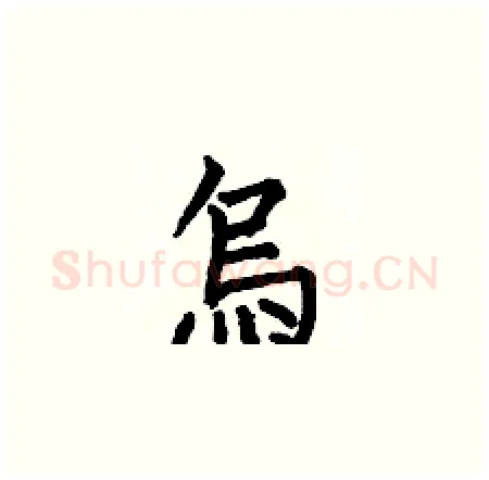 烏硬笔楷书写法,摘自何伯昌硬笔书法字帖